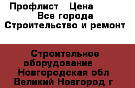 Профлист › Цена ­ 495 - Все города Строительство и ремонт » Строительное оборудование   . Новгородская обл.,Великий Новгород г.